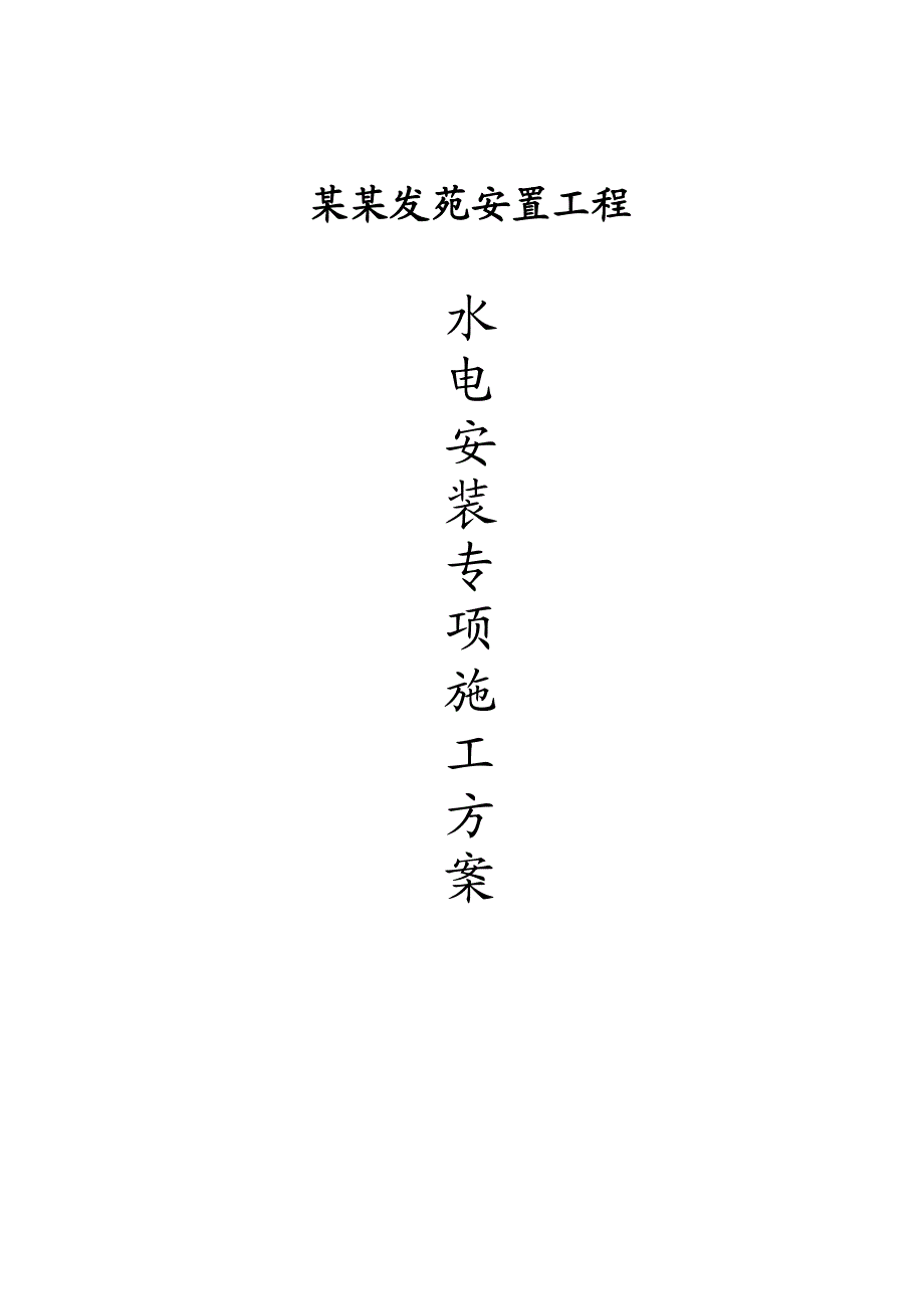 安置楼水电安装专项施工方案.doc_第1页