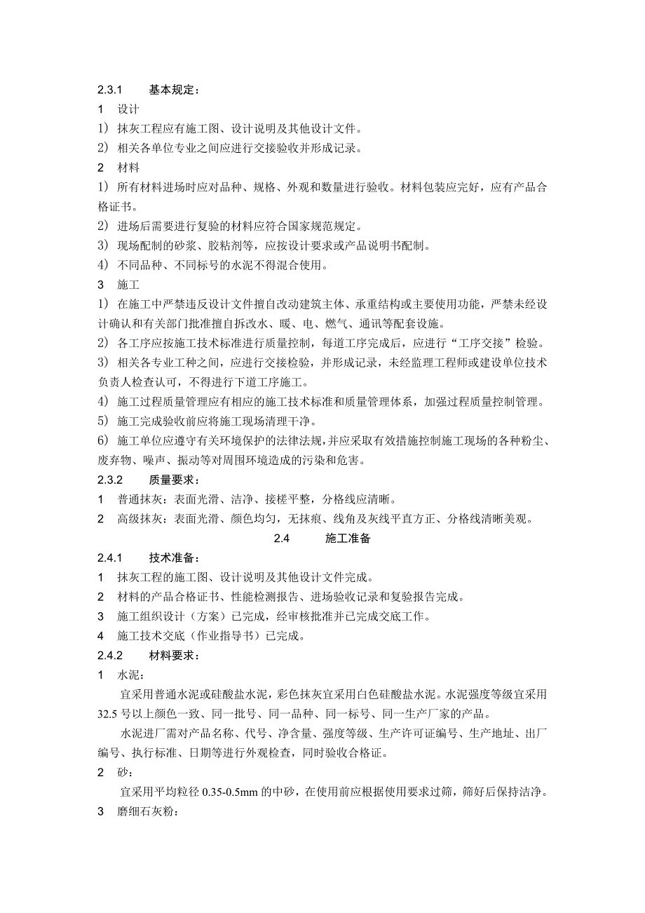 室外水泥砂浆抹灰工程施工工艺标准.doc_第2页