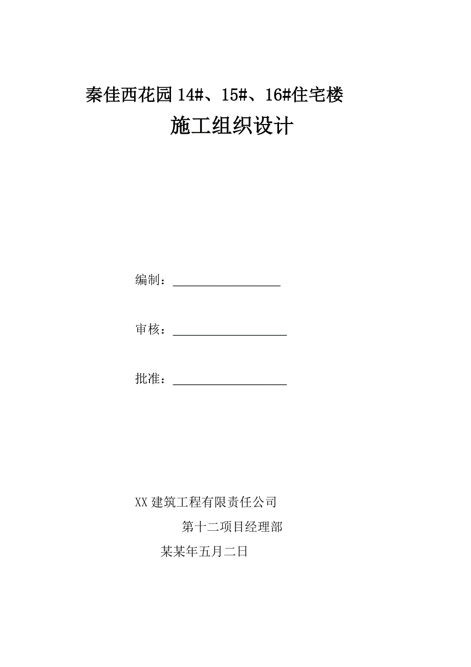 小区高层住宅楼施工组织设计#陕西#剪力墙结构#附示意图#清水混凝土.doc_第1页