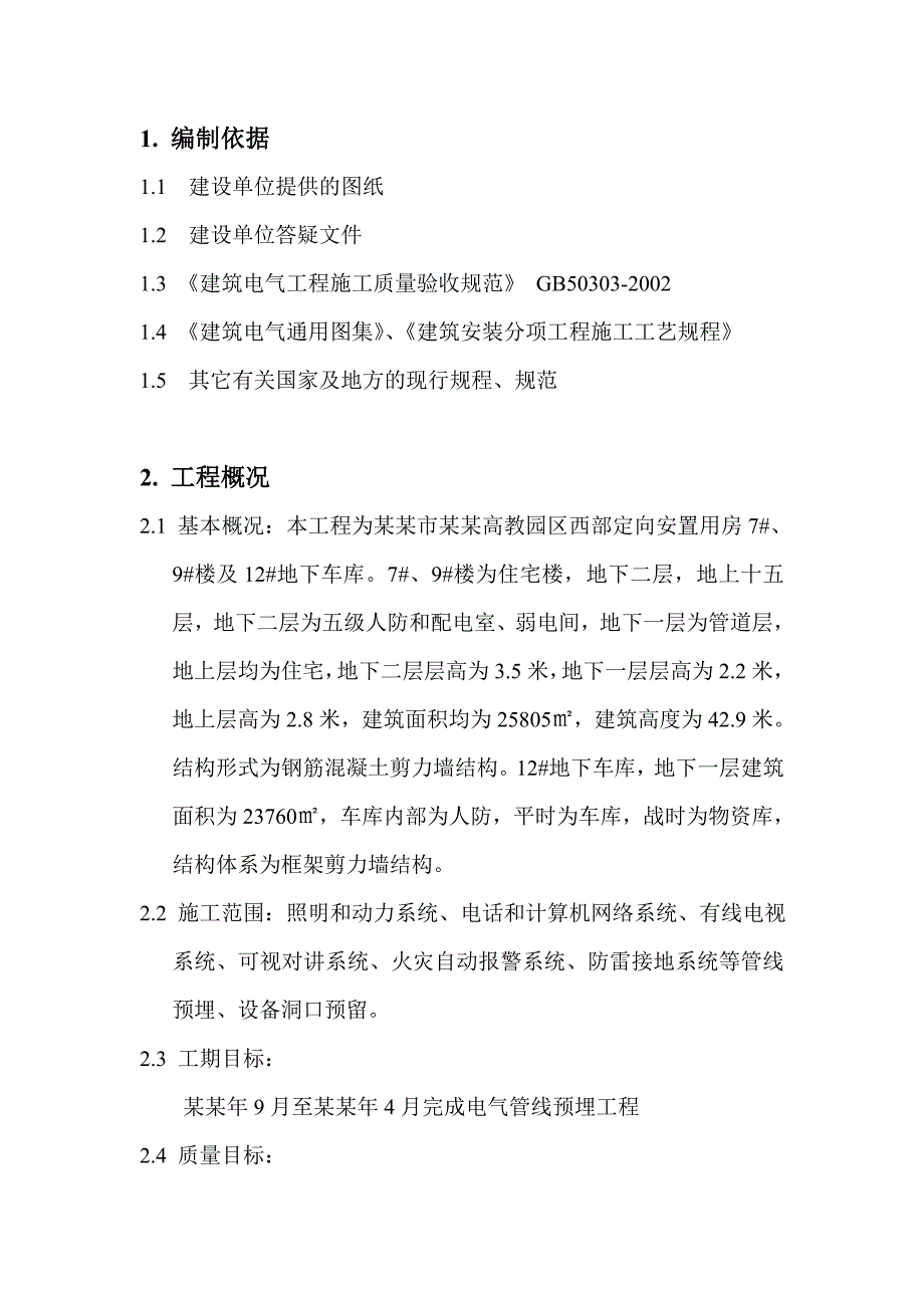 安置楼电气施工方案#北京.doc_第1页