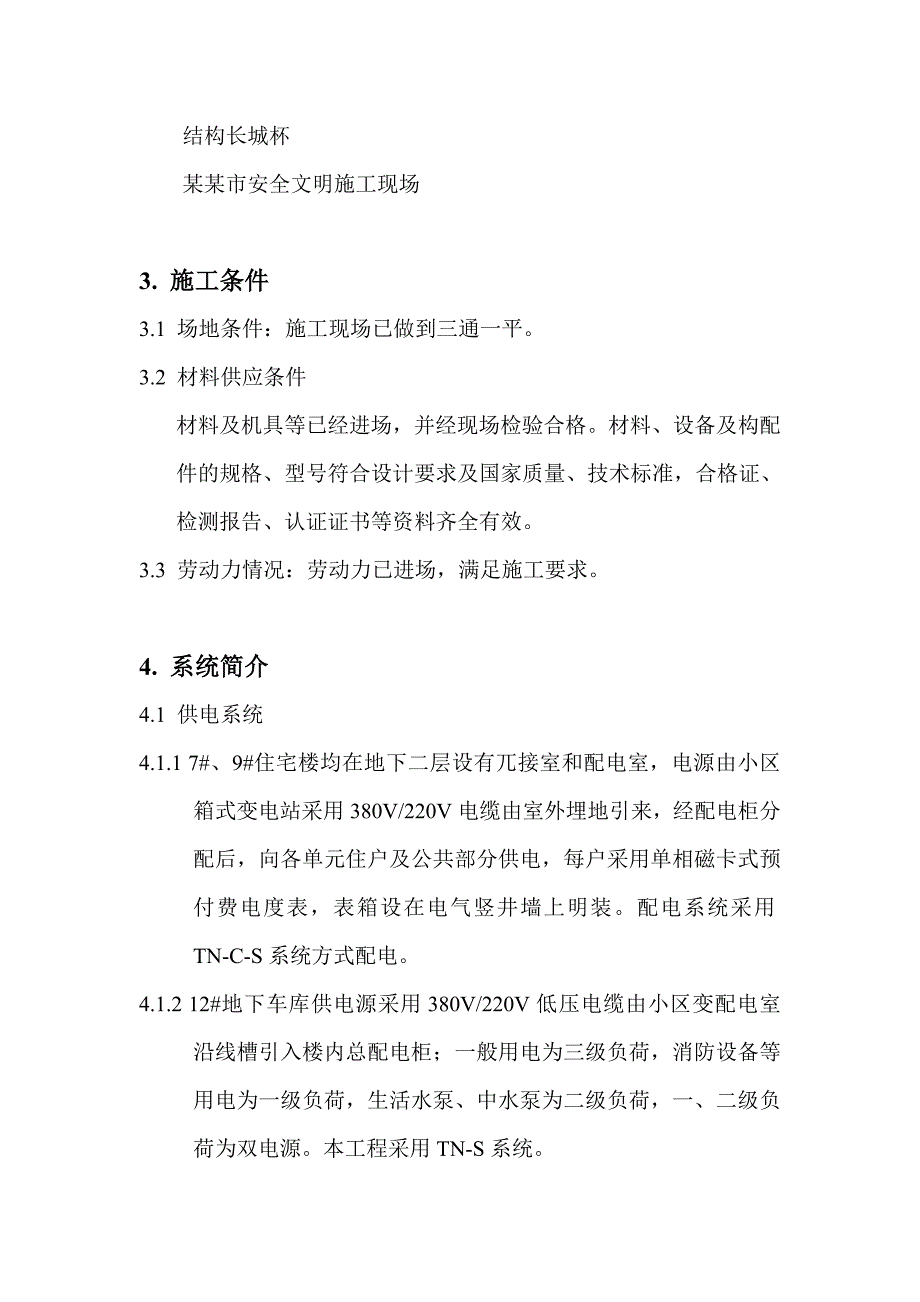 安置楼电气施工方案#北京.doc_第2页