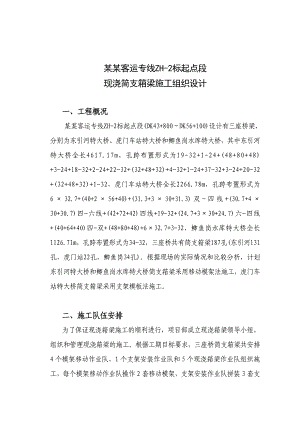 客运专线特大桥现浇简支箱梁施工组织设计#广东#移动模架#支架模板法.doc