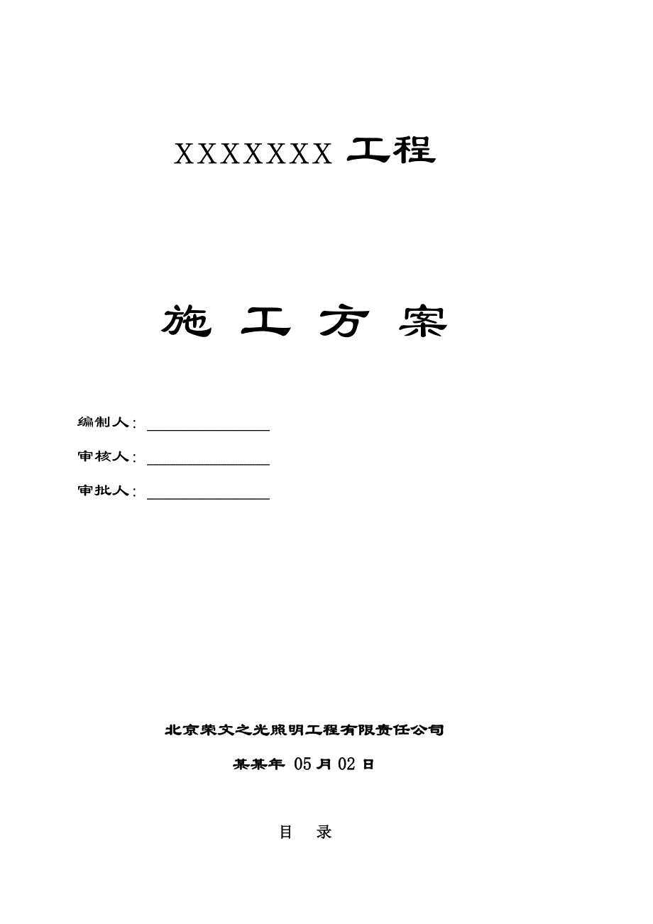 室外景观照明电气施工方案北京.doc_第1页