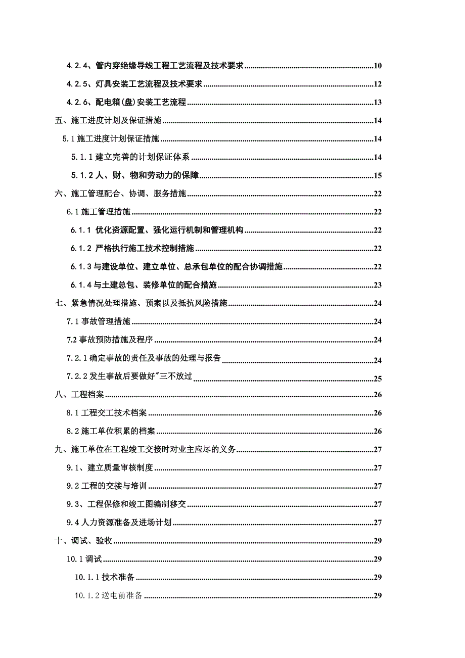 室外景观照明电气施工方案北京.doc_第3页