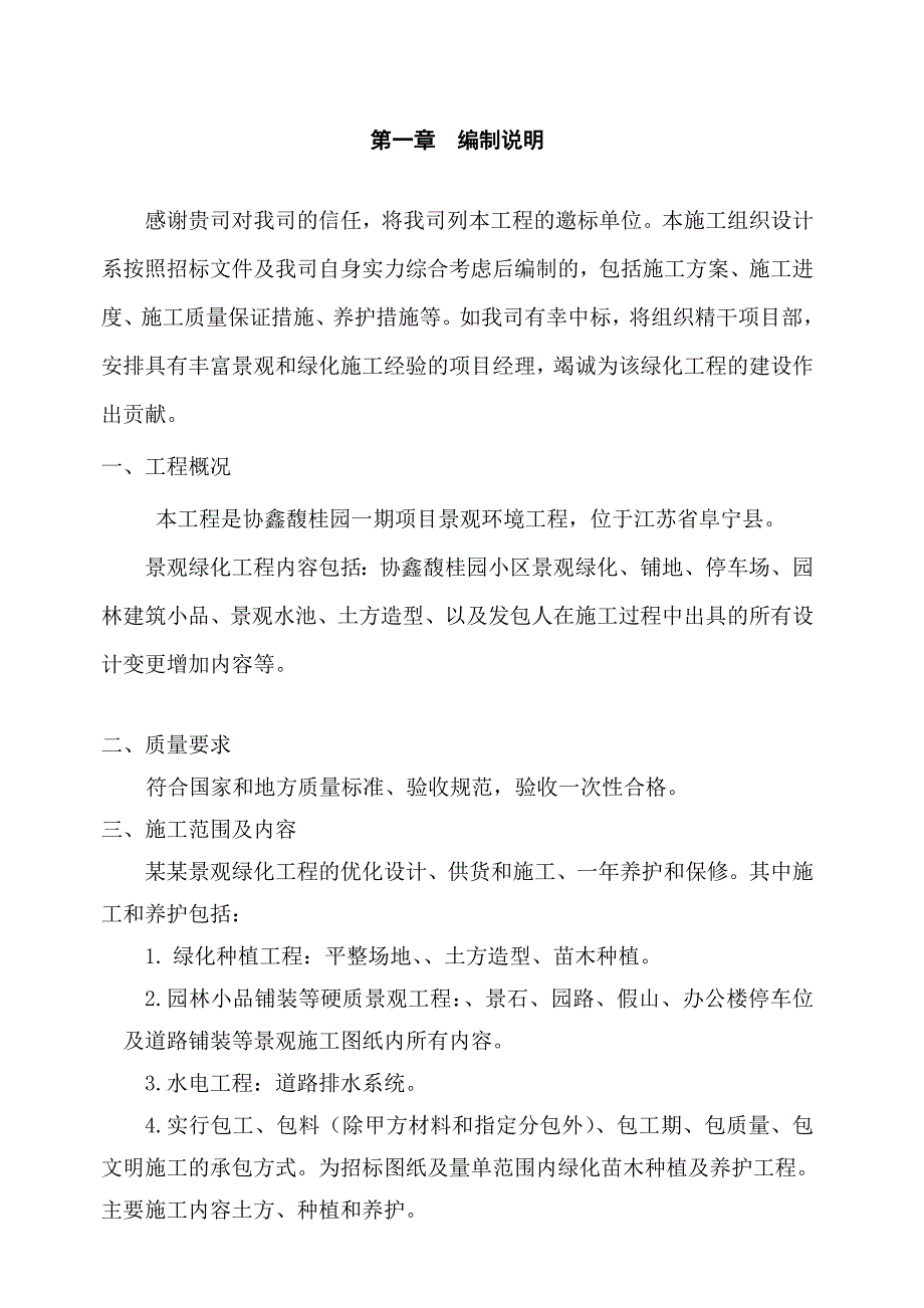 小区景观绿化工程施工组织设计江苏绿化种植硬质景观.doc_第3页