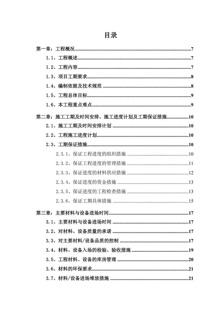 小区住宅楼精装修及公共部位精装修工程施工组织设计江苏技术标.doc_第2页