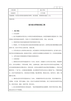 室内给水管道安装的相关材料、机具准备、质量要求及施工工艺技术交底记录.doc