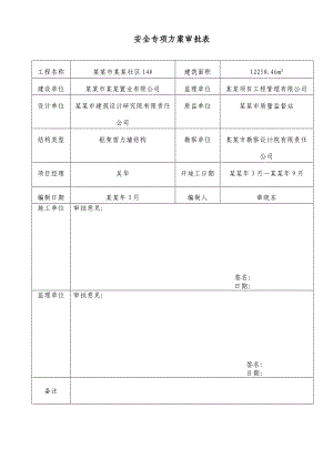 寿光市洛兴社区安全施工组织设计.doc