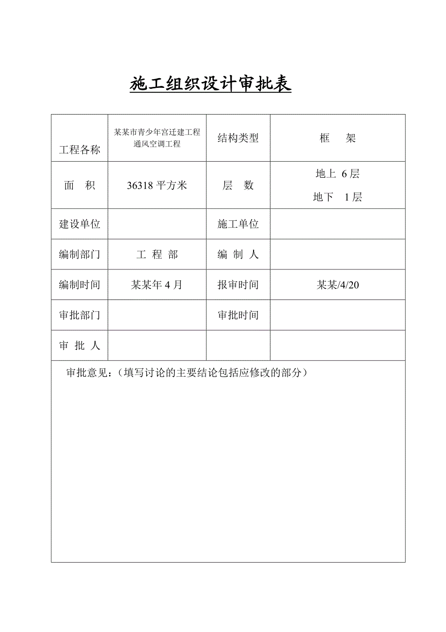 小高层青少宫迁建工程通风空调工程施工组织设计#河北.doc_第1页