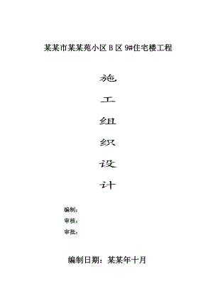 小区多层住宅楼施工组织设计河南柱下独立基础.doc