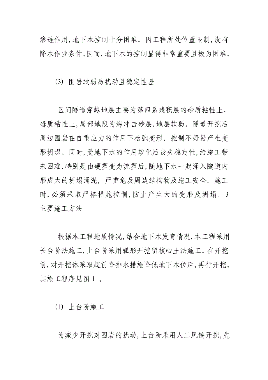 富水地段浅埋暗挖地铁隧道施工技术研究.doc_第3页