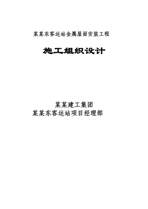 客运站站房钢结构金属屋面安装工程施工组织设计#内蒙古#防水屋面.doc