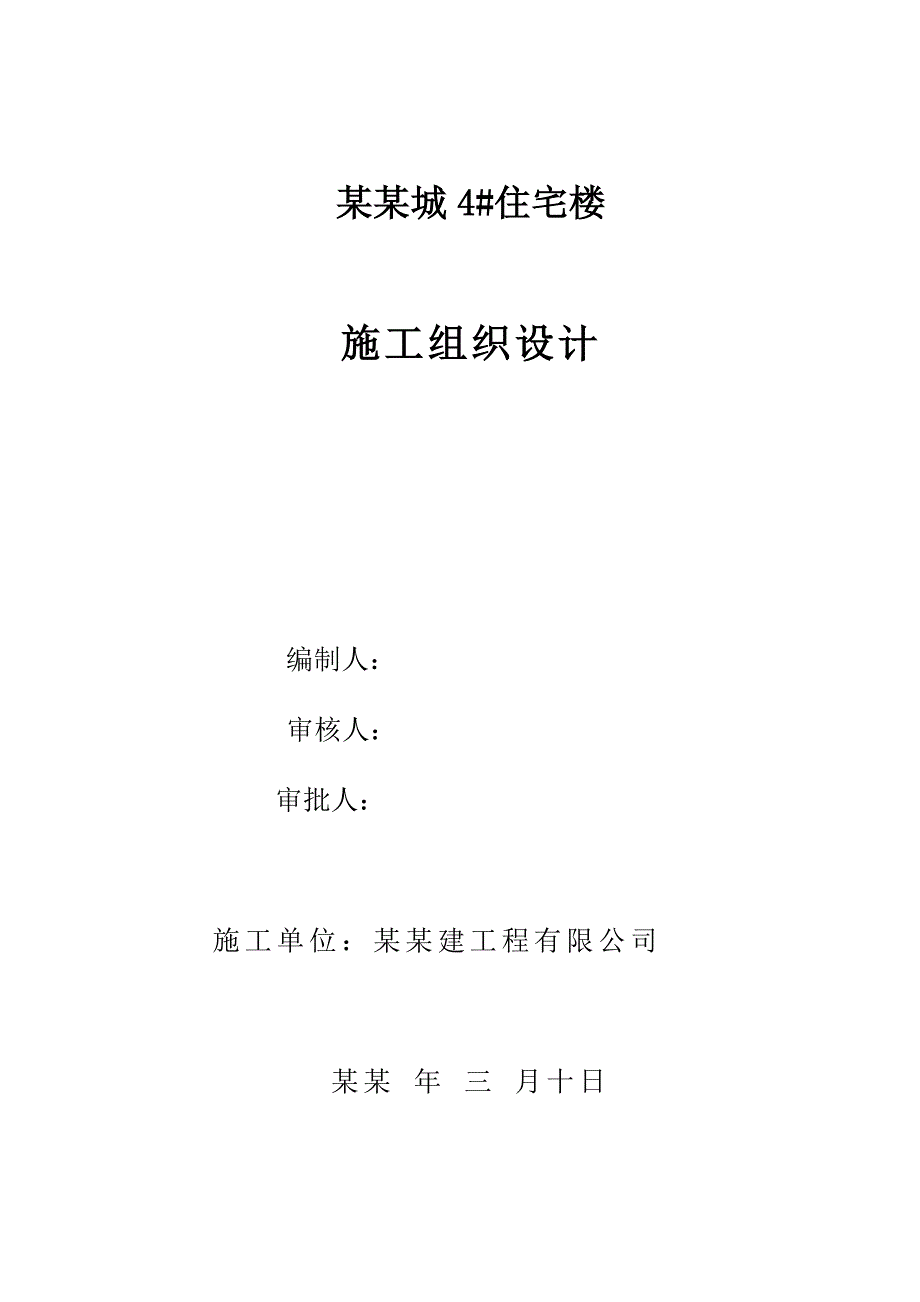 小区高层住宅楼施工组织设计设计#河南#剪力墙结构.doc_第1页