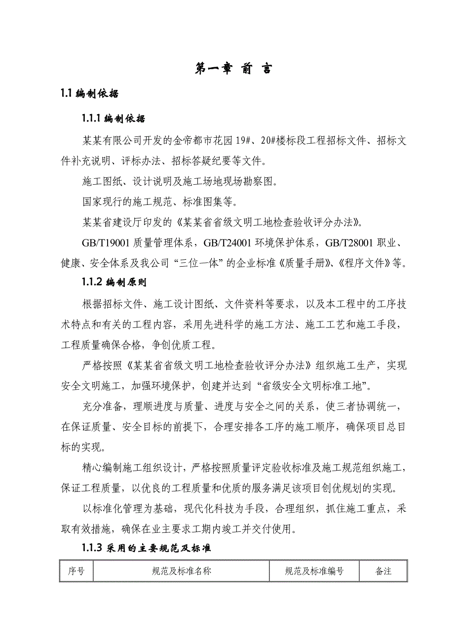 小区高层住宅楼施工组织设计#青海#剪力墙结构#示意图丰富#深基坑开挖.doc_第1页