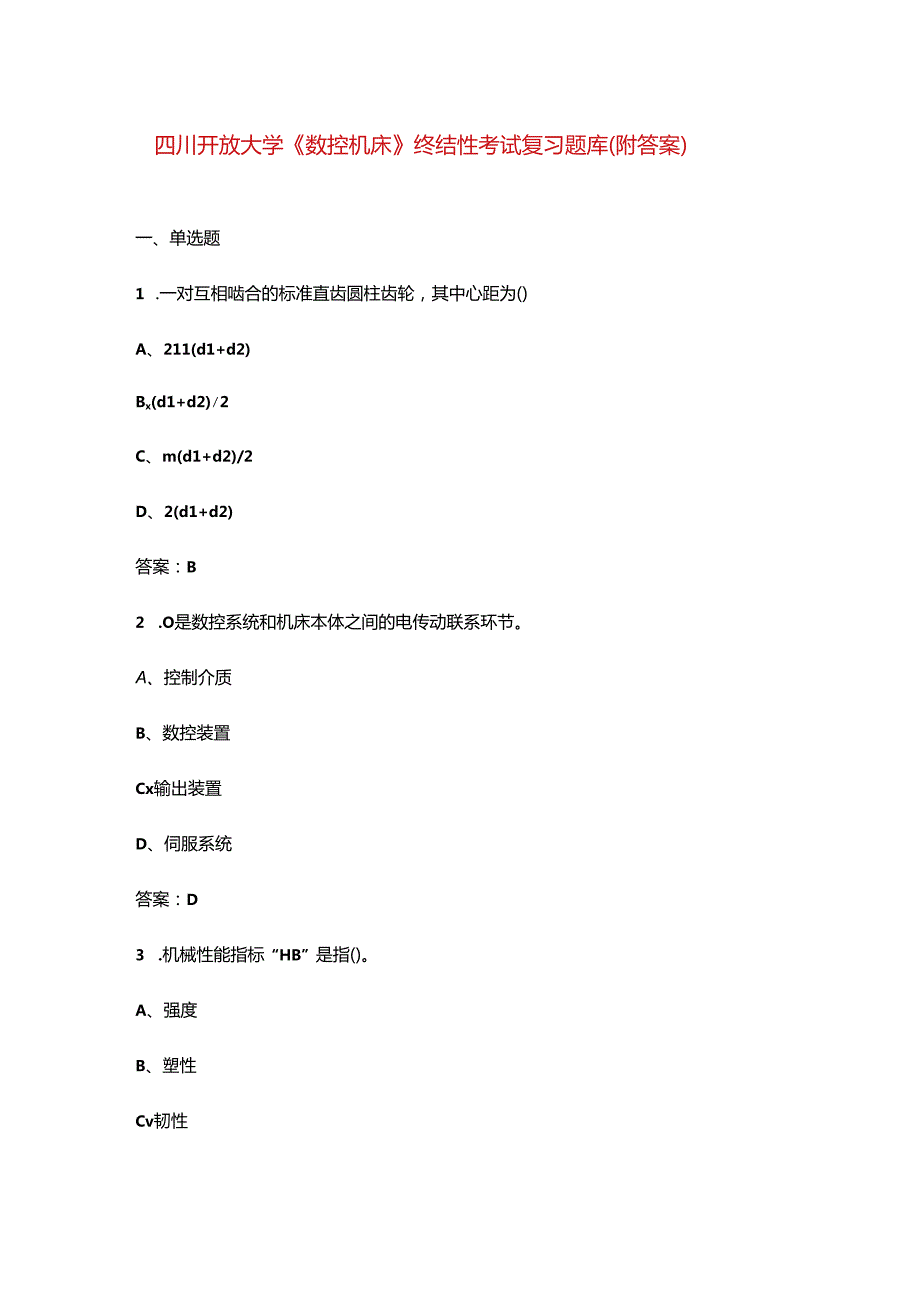 四川开放大学《数控机床》终结性考试复习题库（附答案）.docx_第1页