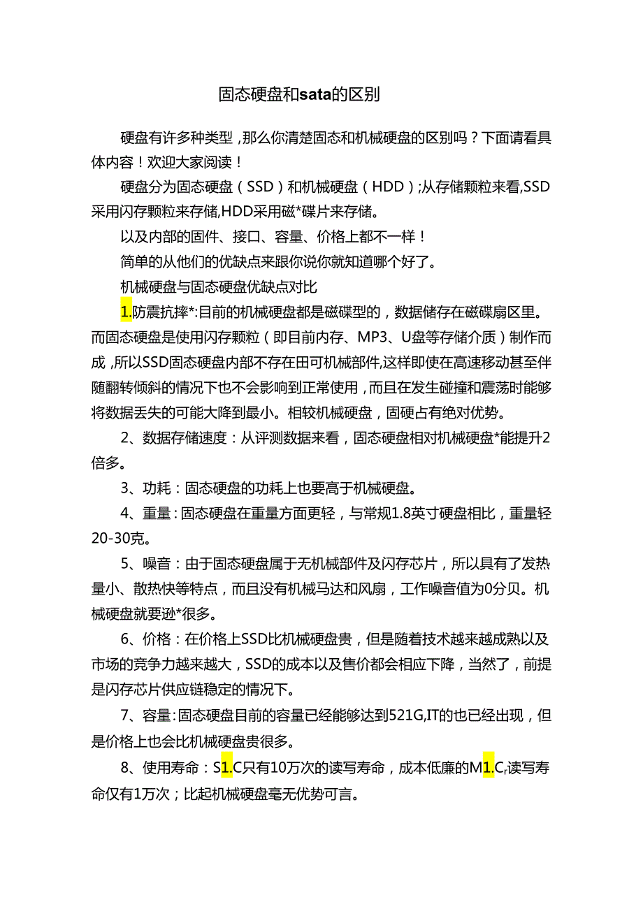 固态硬盘和sata的区别.docx_第1页