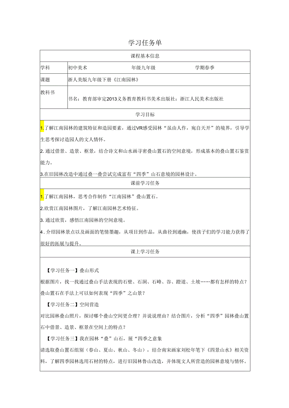 江南园林学习任务单.docx_第1页