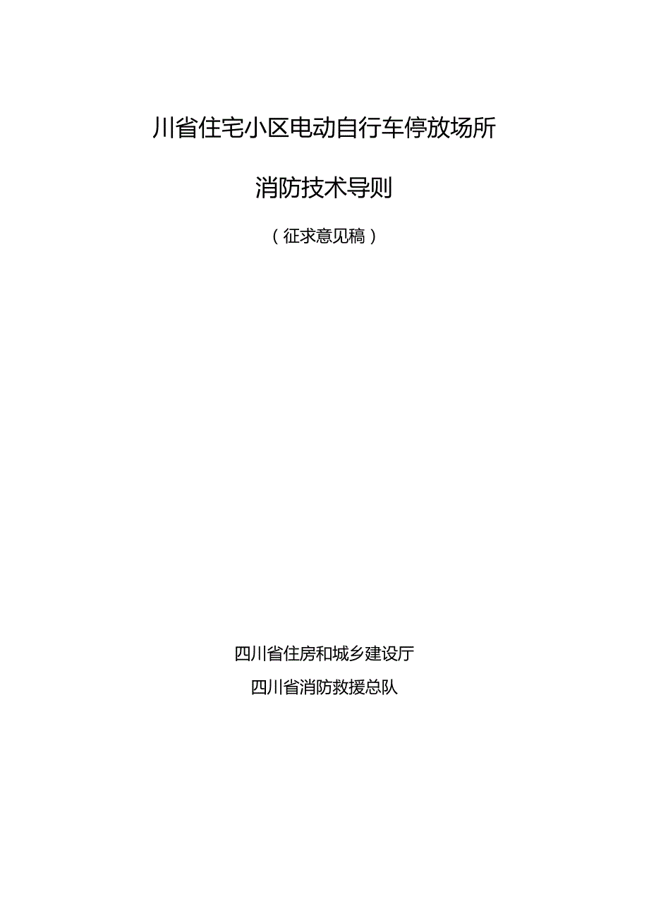 四川《住宅小区电动自行车停放场所消防技术导则》（征求意见稿）.docx_第1页