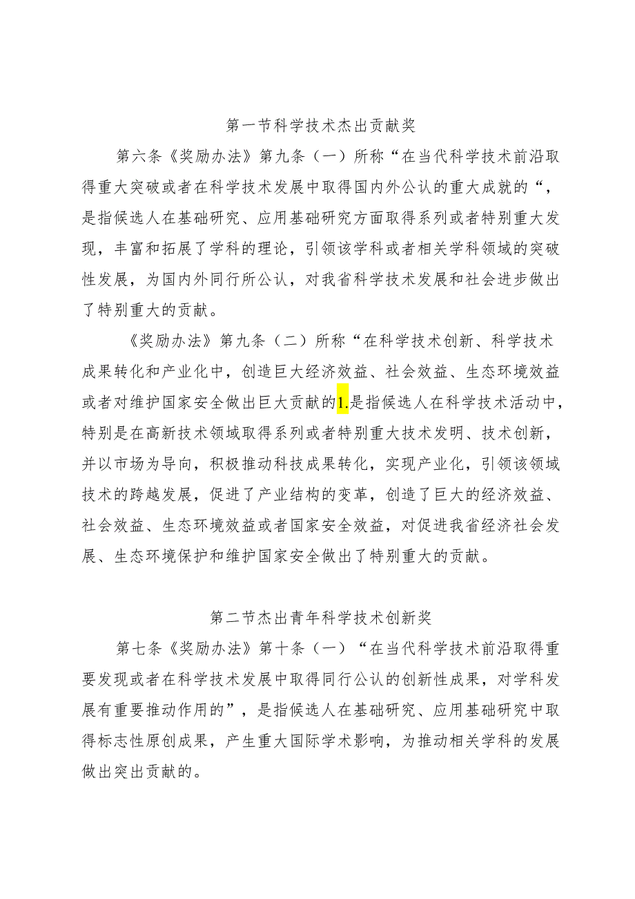 四川省科学技术奖励办法实施细则（征求意见稿）.docx_第2页