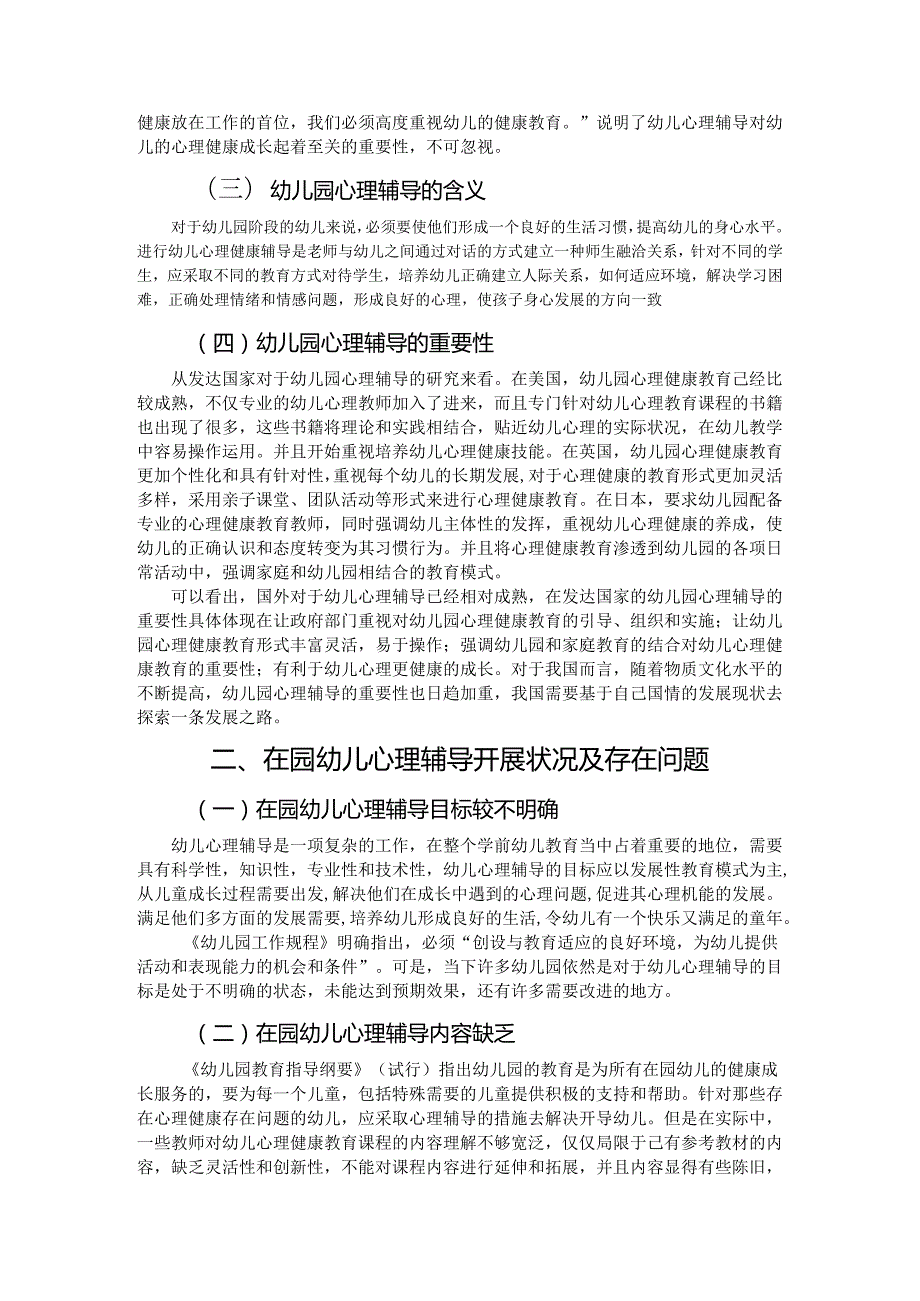 【《在园幼儿心理辅导开展情况研究》5300字（论文）】.docx_第2页