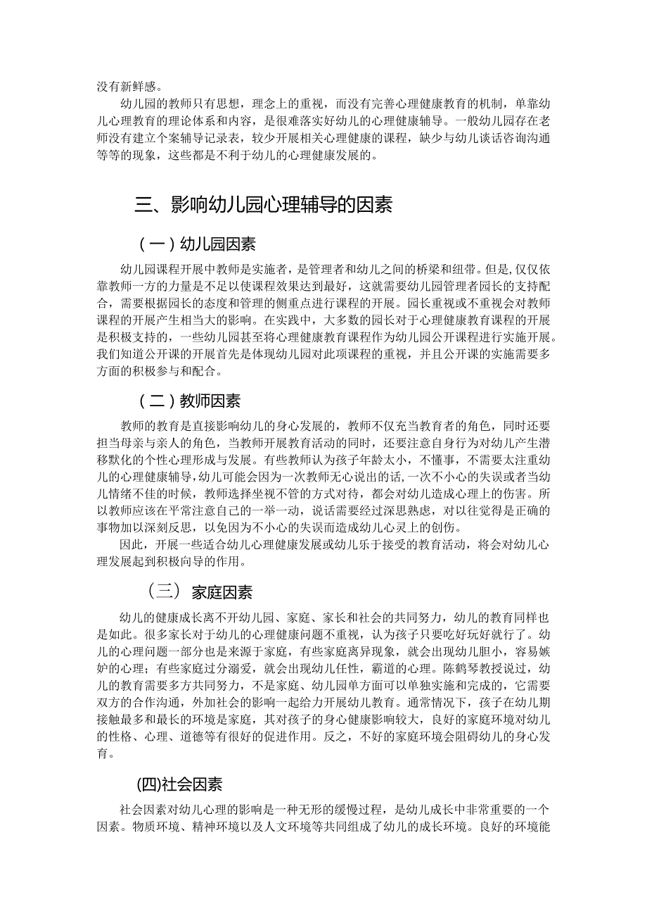 【《在园幼儿心理辅导开展情况研究》5300字（论文）】.docx_第3页