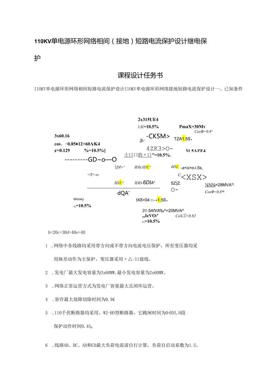 110KV单电源环形网络相间接地短路电流保护的设计继电保护专业课程设计.docx_第1页