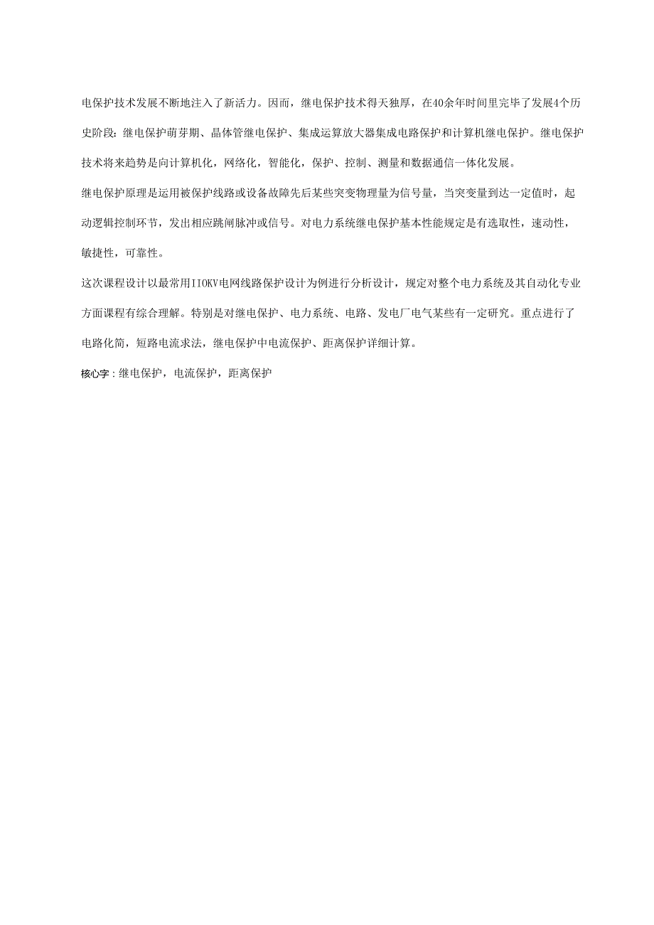 110KV单电源环形网络相间接地短路电流保护的设计继电保护专业课程设计.docx_第3页