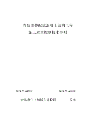 《青岛市装配式混凝土结构工程施工质量控制技术导则》2024.docx