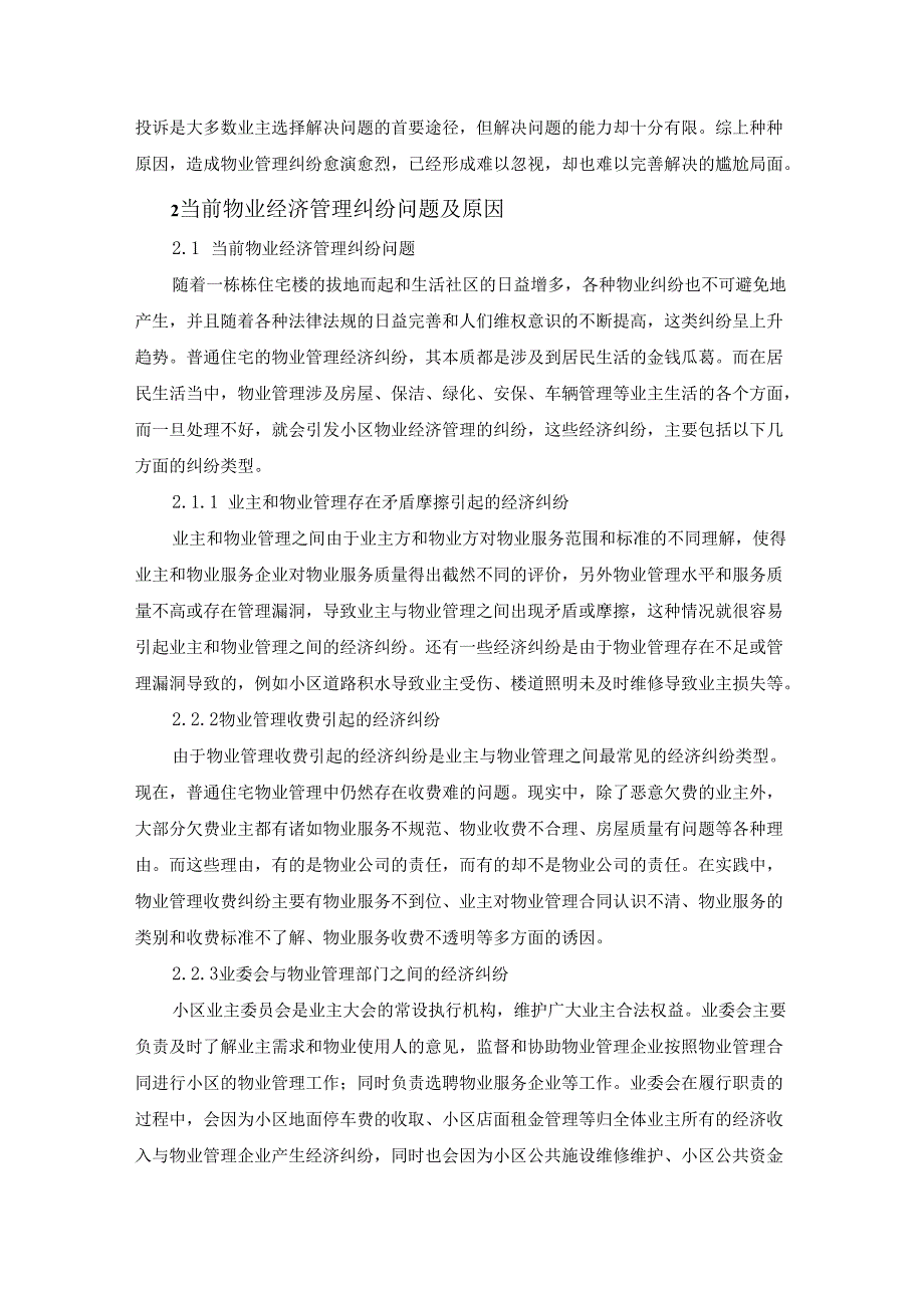 【《物业企业调查报告》9300字（论文）】.docx_第3页