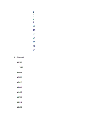 2024年龙的四字成语.docx