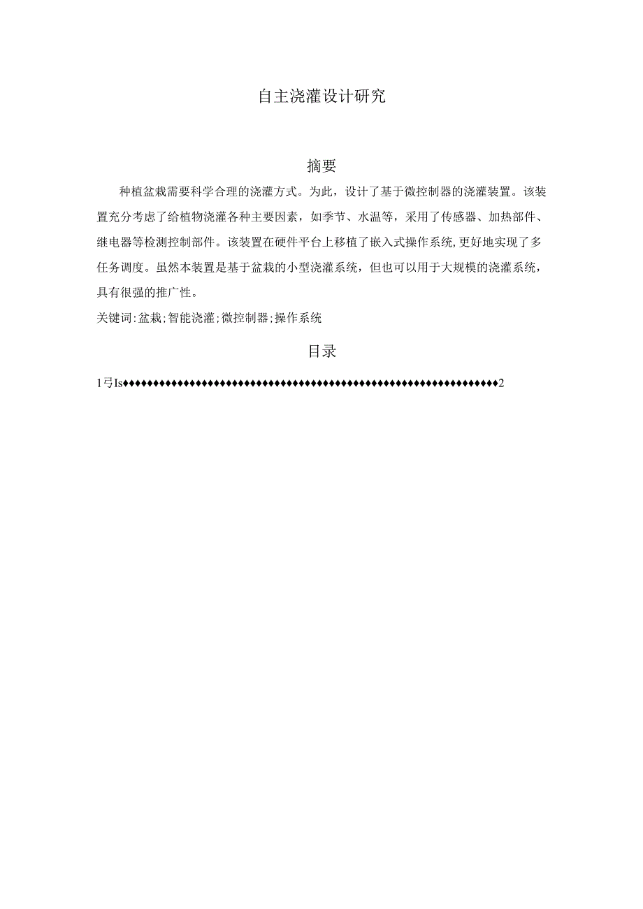 【《自主浇灌设计研究》4600字（论文）】.docx_第1页