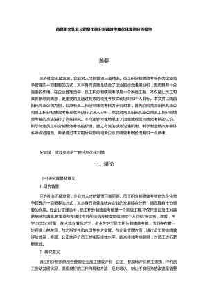 【《阳光乳业公司员工积分制绩效考核优化案例分析报告》9500字】.docx