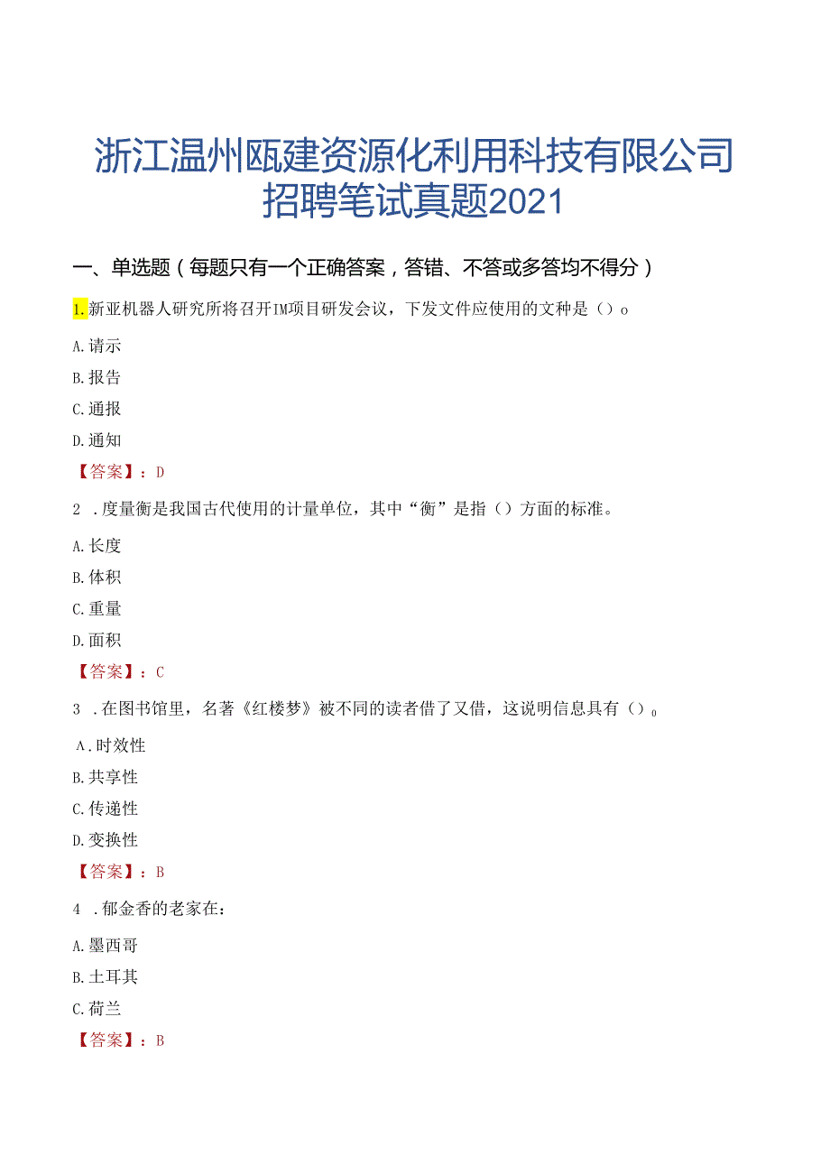 浙江温州瓯建资源化利用科技有限公司招聘笔试真题2021.docx_第1页