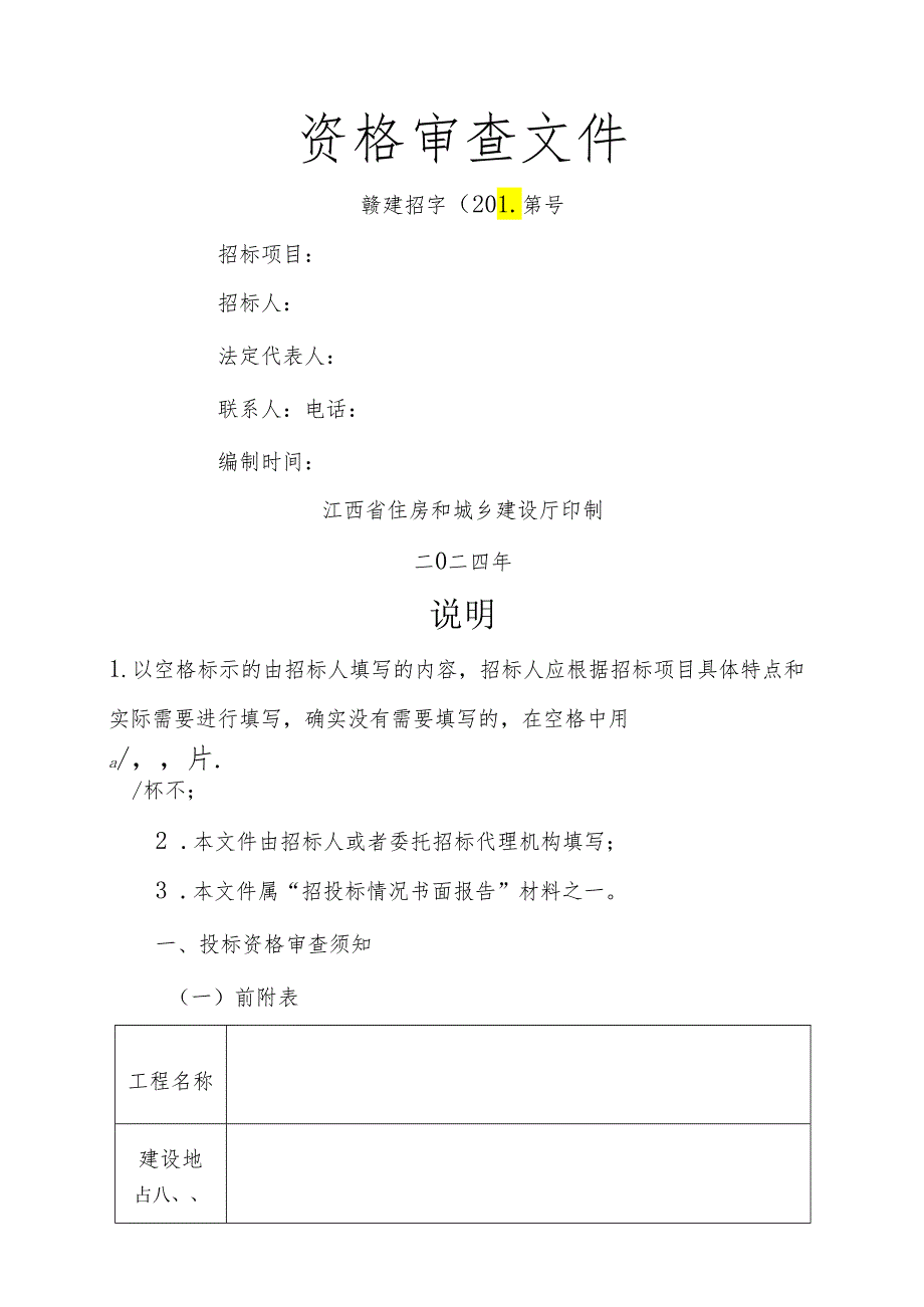 江西省房屋建筑和市政基础设施工程监理招标资格审查文件及招标文件示范格式文本.docx_第2页