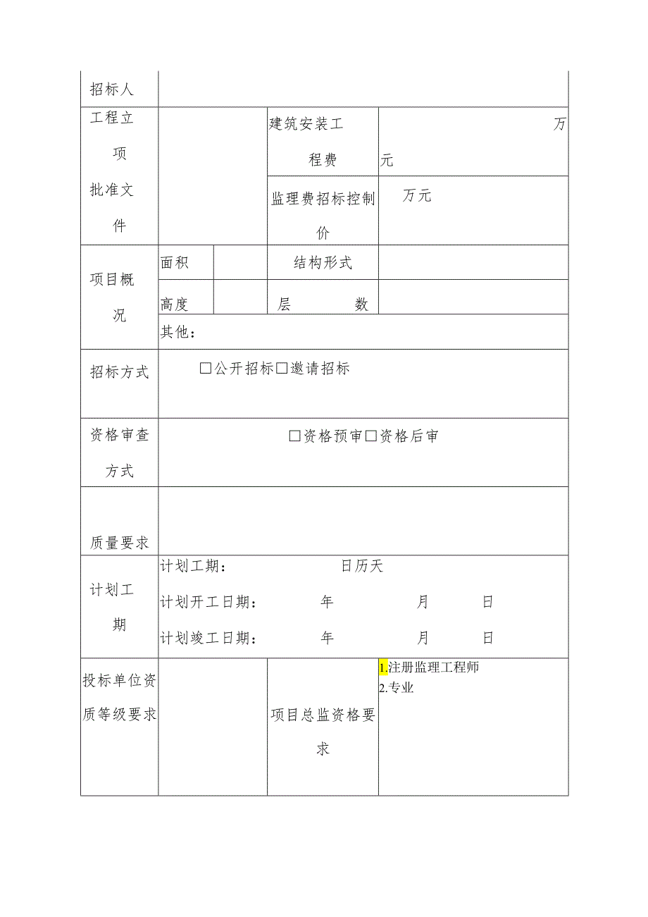 江西省房屋建筑和市政基础设施工程监理招标资格审查文件及招标文件示范格式文本.docx_第3页