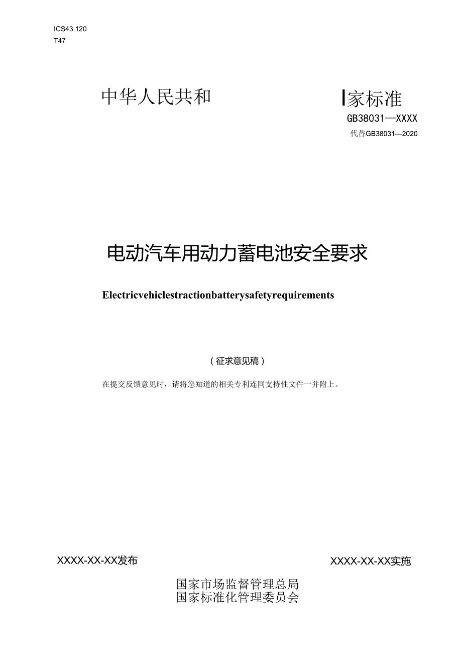 《电动汽车用动力蓄电池安全要求》及编制说明 ；《乘用车制动系统技术要求及试验方法》 及编制说明.docx_第1页