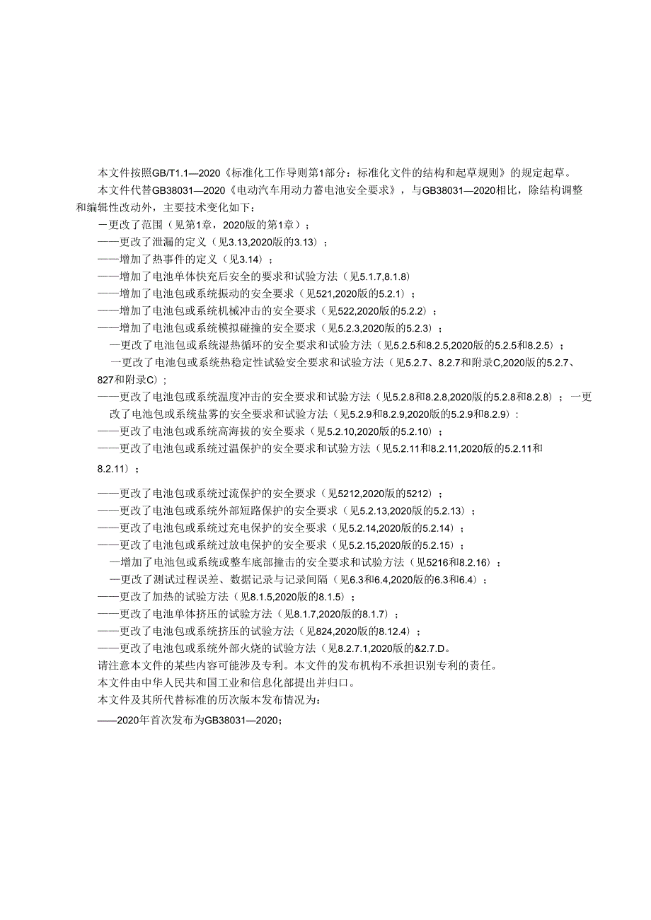 《电动汽车用动力蓄电池安全要求》及编制说明 ；《乘用车制动系统技术要求及试验方法》 及编制说明.docx_第3页