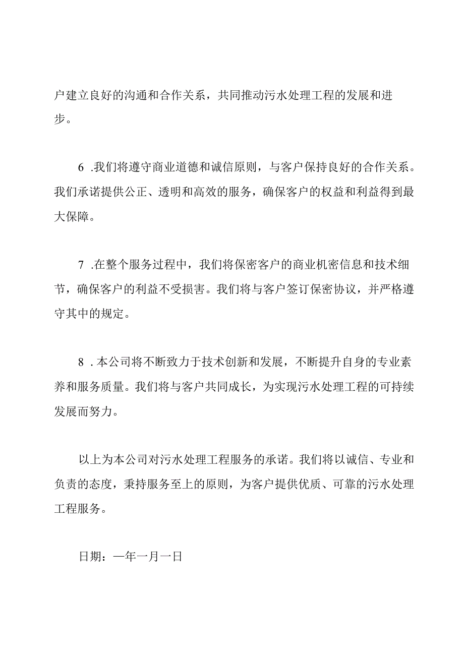 污水处理工程服务承诺.docx_第2页