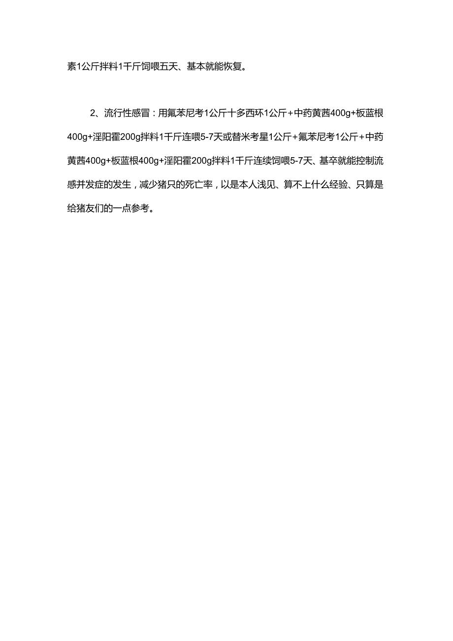 浅淡猪病感冒和流行性感冒的认识和防治！.docx_第3页