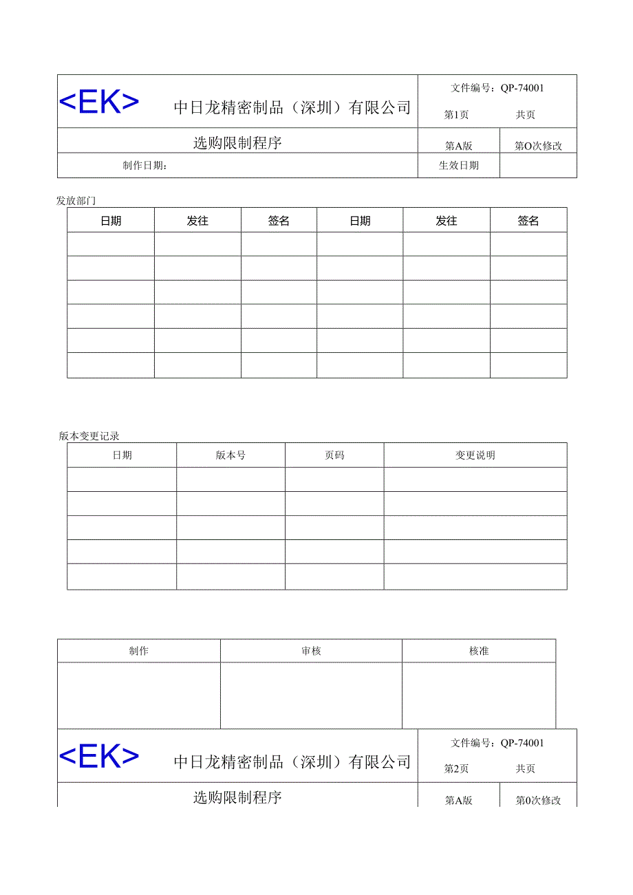 06.6.30采购控制程序.docx_第1页