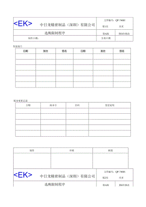 06.6.30采购控制程序.docx