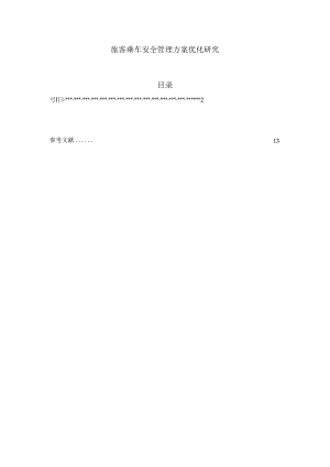 【《旅客乘车安全管理方案优化研究》6600字（论文）】.docx