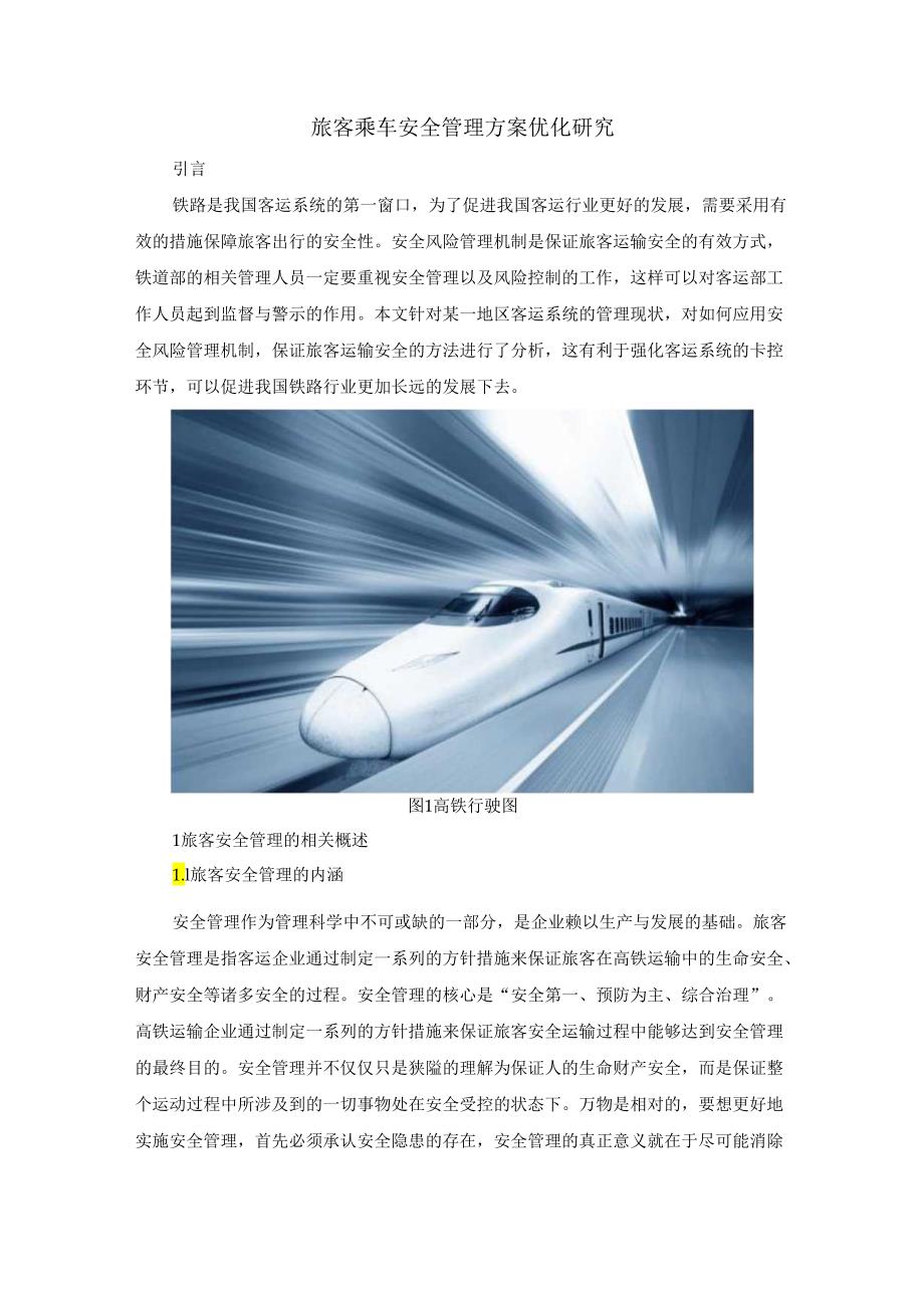 【《旅客乘车安全管理方案优化研究》6600字（论文）】.docx_第2页