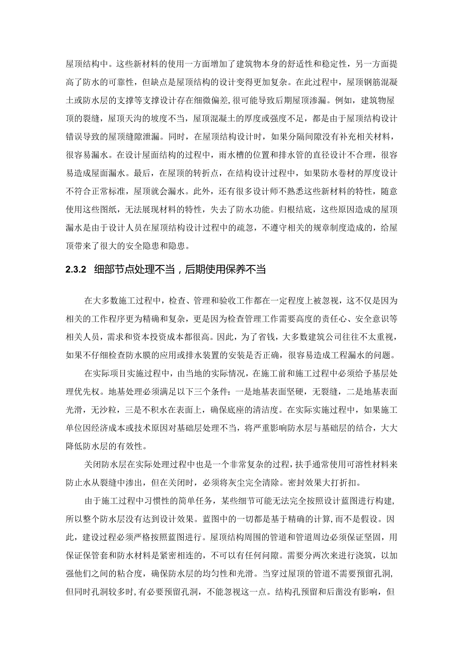 【《钢筋混凝土建筑屋面防水施工技术探析》12000字（论文）】.docx_第3页