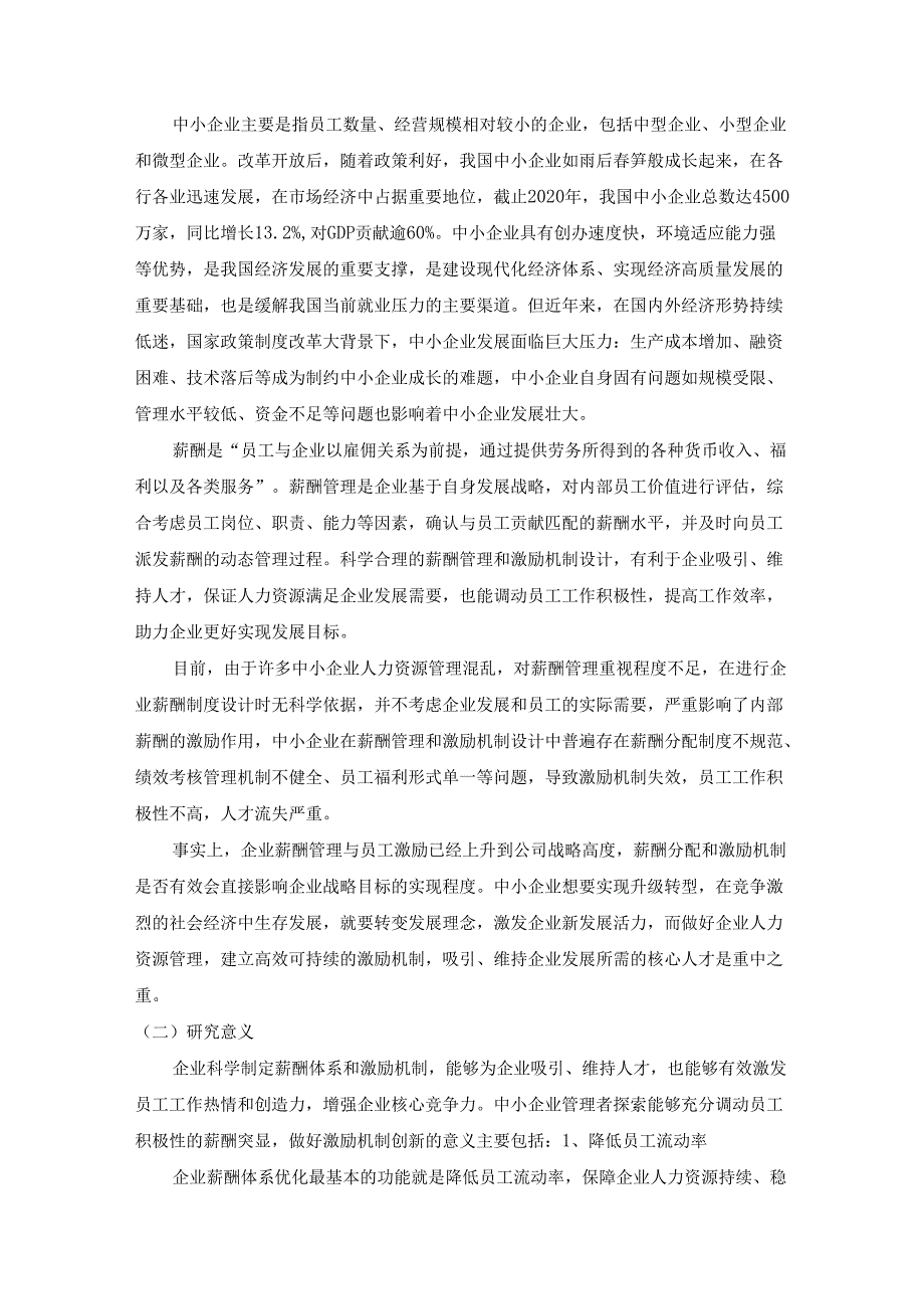 【《基于激励机制创新的中小企业薪酬体系设计优化研究》19000字（论文）】.docx_第2页