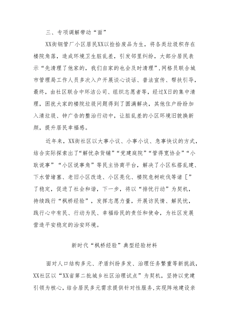 (6篇)街道社区新时代“枫桥经验”典型经验材料.docx_第2页