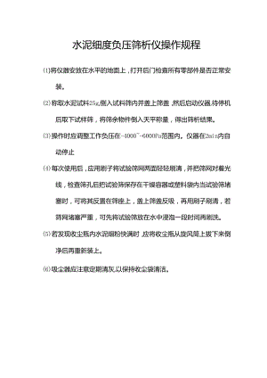 水泥细度负压筛析仪操作规程.docx