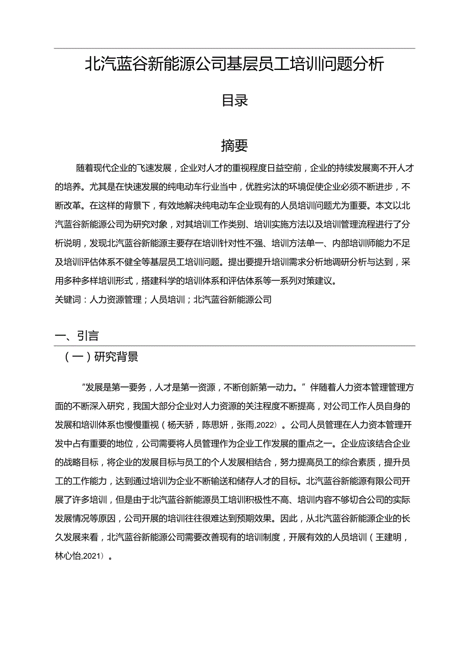 【《北汽蓝谷新能源汽车公司基层员工培训问题分析》9400字】.docx_第1页