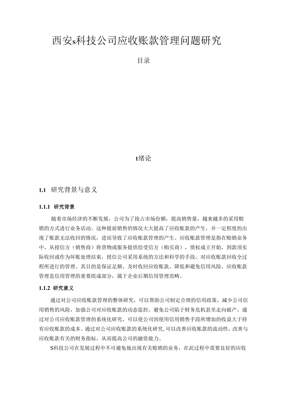 【《西安S科技公司应收账款管理问题研究》14000字（论文）】.docx_第1页