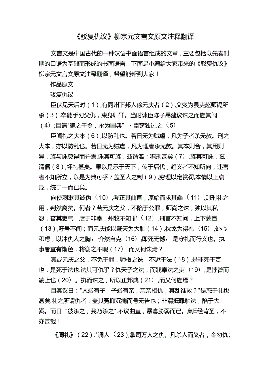 《驳复仇议》柳宗元文言文原文注释翻译.docx_第1页